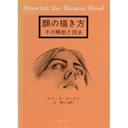 顔の描き方－その解剖と技法 [単行本]