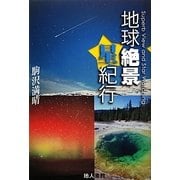 地球絶景星紀行―美しき大地に輝く星を求めて [単行本]