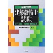合格対策建築設備士試験 学科 建築一般知識・建築法規 [単行本]