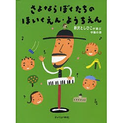 さよならぼくたちのほいくえん・ようちえん―新沢としひこが選ぶ卒園の歌 [単行本]