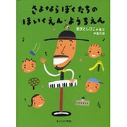 さよならぼくたちのほいくえん・ようちえん―新沢としひこが選ぶ卒園の歌 [単行本]