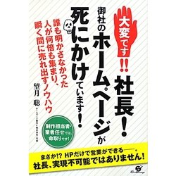 大変です!!社長!御社のホームページが死にかけています! [単行本]