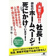 大変です!!社長!御社のホームページが死にかけています! [単行本]