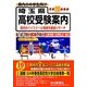 埼玉県高校受験案内〈平成25年度用〉 [全集叢書]