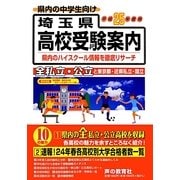 埼玉県高校受験案内〈平成25年度用〉 [全集叢書]