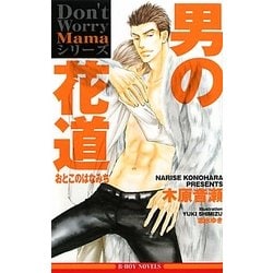 男の花道―Don't Worry Mamaシリーズ(ビーボーイノベルズ) [新書]