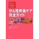 がん性疼痛ケア完全ガイド(エキスパートナース・ガイド) [単行本]