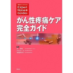 がん性疼痛ケア完全ガイド(エキスパートナース・ガイド) [単行本]