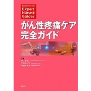 がん性疼痛ケア完全ガイド(エキスパートナース・ガイド) [単行本]