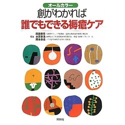 創がわかれば誰でもできる褥瘡ケア―オールカラー [単行本]