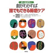 創がわかれば誰でもできる褥瘡ケア―オールカラー [単行本]