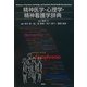 精神医学・心理学・精神看護学辞典 [事典辞典]