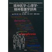 精神医学・心理学・精神看護学辞典 [事典辞典]