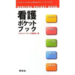 ヨドバシ.com - 看護ポケットブック [単行本] 通販【全品無料配達】