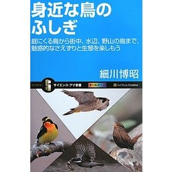 身近な鳥のふしぎ―庭にくる鳥から街中、水辺、野山の鳥まで、魅惑的なさえずりと生態を楽しもう(サイエンス・アイ新書) [新書]