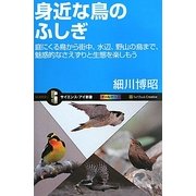 身近な鳥のふしぎ―庭にくる鳥から街中、水辺、野山の鳥まで、魅惑的なさえずりと生態を楽しもう(サイエンス・アイ新書) [新書]