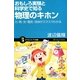 おもしろ実験と科学史で知る物理のキホン―力・熱・光・電気・流体がスラスラわかる(サイエンス・アイ新書) [新書]
