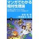 マンガでわかる相対性理論―光の速さで飛んだらどうなる?相対性理論のたった2つの結論とは?(サイエンス・アイ新書) [新書]