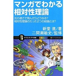 ヨドバシ.com - マンガでわかる相対性理論―光の速さで飛んだらどうなる