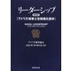 リーダーシップ―アメリカ海軍士官候補生読本 新装版;第2版 [単行本]