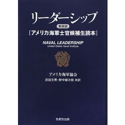 リーダーシップ―アメリカ海軍士官候補生読本 新装版;第2版 [単行本]
