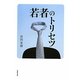 若者のトリセツ [単行本]