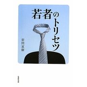 若者のトリセツ [単行本]