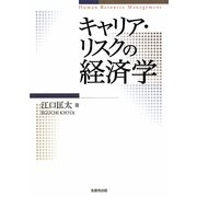 キャリア・リスクの経済学 [単行本]