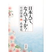 日本人て、なんですか? [単行本]