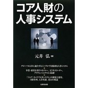 コア人財の人事システム [単行本]