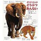 どうぶつえんのどうぶつあんない(福音館の科学シリーズ) [絵本]