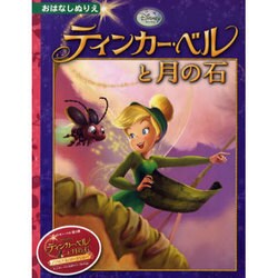 ティンカー・ベルと月の石（ディズニーおはなしぬりえ 42） [絵本]