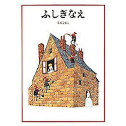 ふしぎなえ(安野光雅の絵本) [絵本]