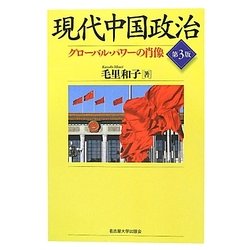現代中国政治―グローバル・パワーの肖像 第3版 [単行本]