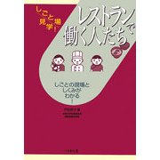 レストランで働く人たち(しごと場見学!) [単行本]