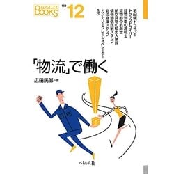 「物流」で働く(なるにはBOOKS) [単行本]