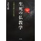 生死(しょうじ)の仏教学―「人間の尊厳」とその応用 [単行本]