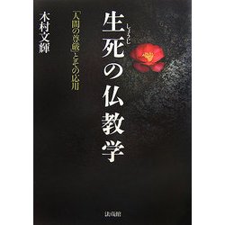 生死(しょうじ)の仏教学―「人間の尊厳」とその応用 [単行本]