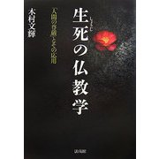 生死(しょうじ)の仏教学―「人間の尊厳」とその応用 [単行本]
