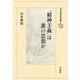 「精神主義」は誰の思想か(日本仏教史研究叢書) [全集叢書]