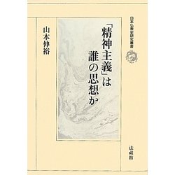 「精神主義」は誰の思想か(日本仏教史研究叢書) [全集叢書]