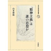 「精神主義」は誰の思想か(日本仏教史研究叢書) [全集叢書]