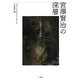 宮澤賢治の深層―宗教からの照射 [単行本]