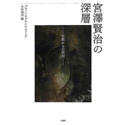 宮澤賢治の深層―宗教からの照射 [単行本]