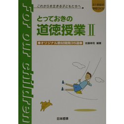 とっておきの道徳授業〈2〉オリジナル教材開発35選(21世紀の学校づくり これからを生きる子どもたちへ) [単行本]