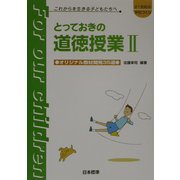 とっておきの道徳授業〈2〉オリジナル教材開発35選(21世紀の学校づくり これからを生きる子どもたちへ) [単行本]