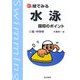 新 絵でみる水泳指導のポイント〈1〉低・中学年 改訂版 [単行本]