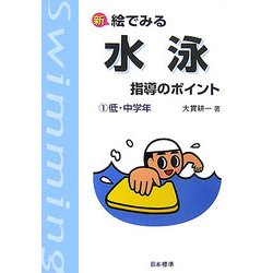 新 絵でみる水泳指導のポイント〈1〉低・中学年 改訂版 [単行本]