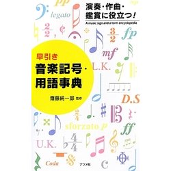 ヨドバシ Com 早引き音楽記号 用語事典 演奏 作曲 鑑賞に役立つ 単行本 通販 全品無料配達