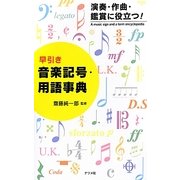 早引き音楽記号・用語事典―演奏・作曲・鑑賞に役立つ! [単行本]